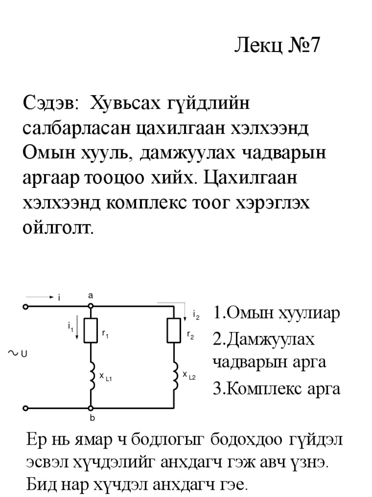 Лекц №7 Сэдэв Хувьсах гүйдлийн салбарласан цахилгаан хэлхээнд Омын ...