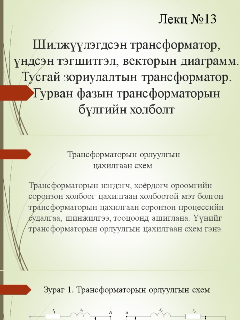 Лекц №13 Сэдэв Шилжүүлэгдсэн трансформатор, үндсэн тэгшитгэл, векторын ...