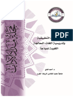 16 اللسانيات التطبيقية وتدريسية اللغات المعالجة اللغوية نموذجا