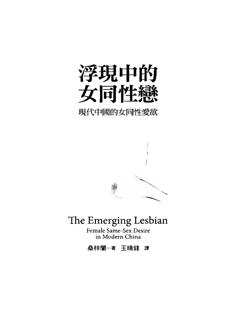 The Emerging Lesbian: Female Same-Sex Desire in Modern China | PDF