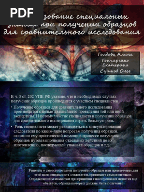 Ispolzovanie Spetsialnykh Znaniy Pri Poluchenii Obraztsov | PDF
