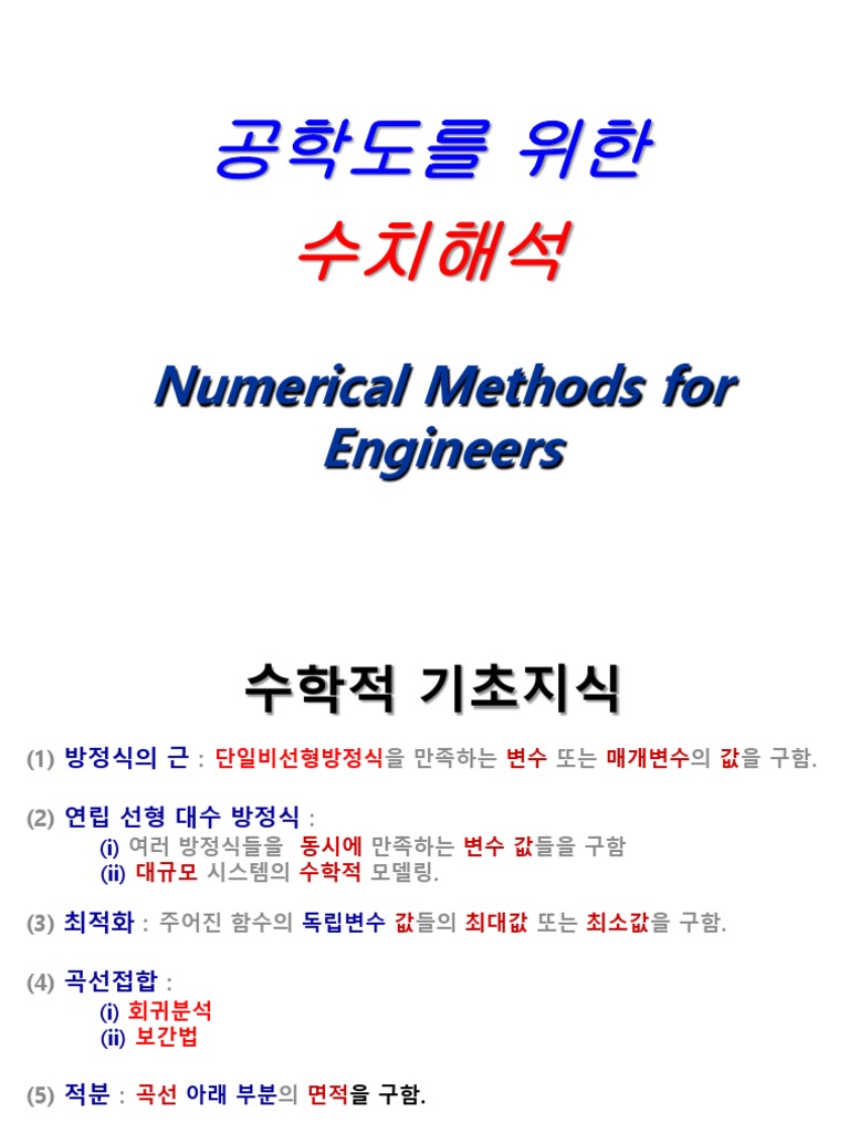2 수치해석 (수학적기초지식) | PDF