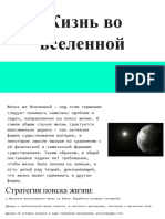 Презентация по астрономии на тему _жизнь во Вселенной_ 10 класс