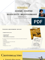 Основные понятия казахского миропонимания (1)