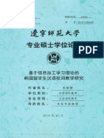 基于信息加工学习理论的韩国留学生汉语叹词教学研究