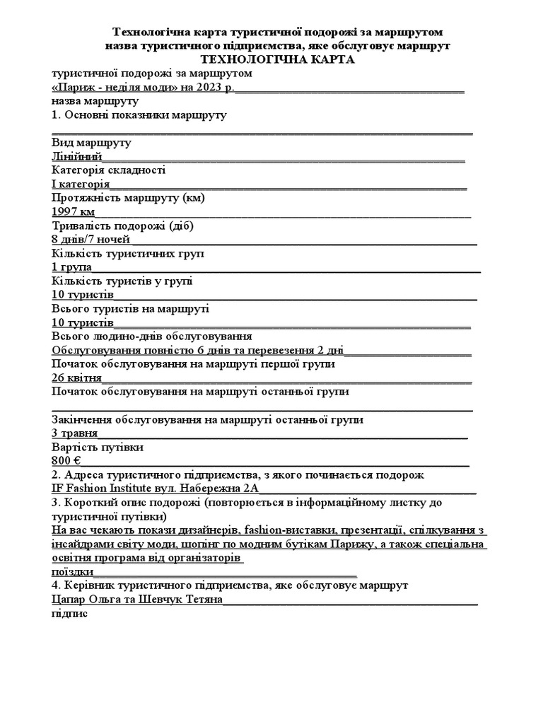 Технологічна карта туристичної подорожі за маршрутом (копія) | PDF