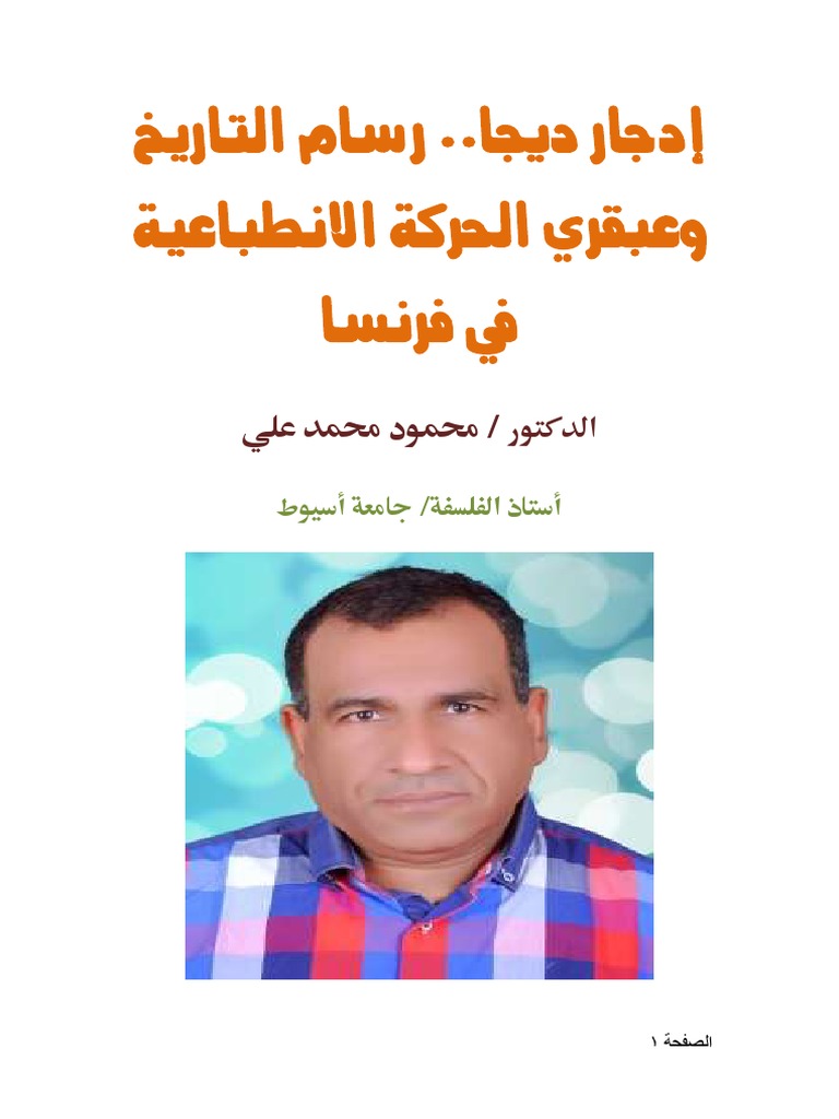 إدجار ديجا رسام التاريخ وعبقري الحركة الانطباعية في فرنسا | PDF
