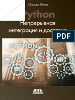 Python Непрерывная интеграция и доставка