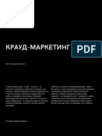 Туманов (РЗ-01) КРАУД-МАРКЕТИНГ