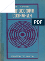 Тугаринов В. П. - Философия сознания