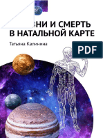 Калинина - Болезни и Смерть в Натальной Карте - 2020 