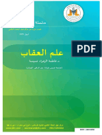 سلسلة المحاضرات العلمية علم العقاب للدكتورة فاطمة الزهراء نسيسة