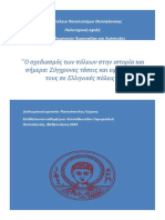 Ο σχεδιασμός των πόλεων στην ιστορία και σήμερα: σύγχρονες τάσεις και εφαρμογές τους σε Ελληνικές πόλεις΄