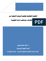 النظرية الواقعية وتحليل السياسة الدولية من مورجانثو إلى ميرشايمر (دراسة تقويمية) .