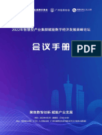 2022智慧型产业集群赋能数字经济发展高峰论坛 会议手册