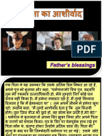 पिता का आशीर्वाद Fathers blessings