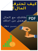 كيف تحترف لعبة المال