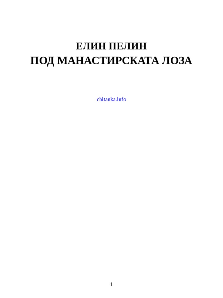 Елин Пелин - Под Манастирската Лоза | PDF