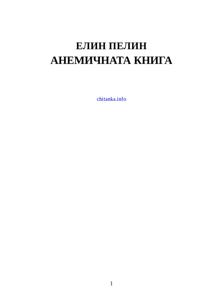 Елин Пелин - Разкази | PDF