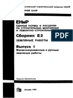 ЕНиР Е2-1 PDF