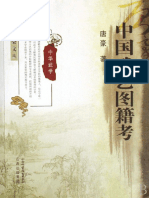 武学丛书第三辑之二《中国武艺图籍考》·唐豪