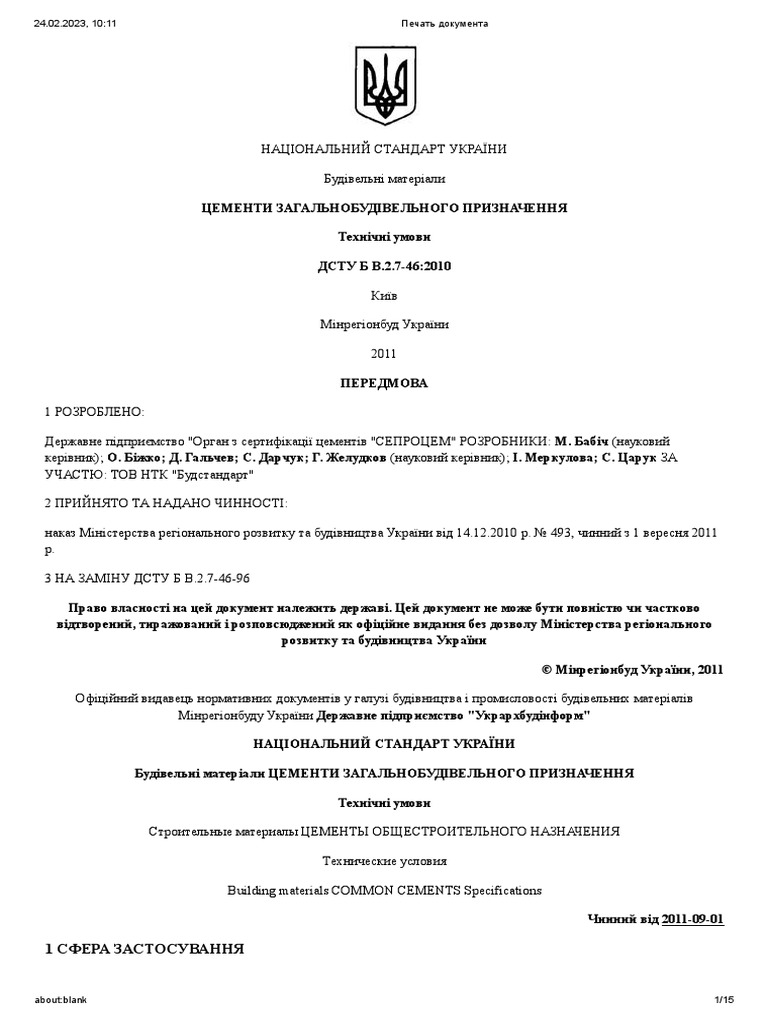 ДСТУ Б В.2.7-46-2010 Строительные материалы. Цементы общестроительного ...