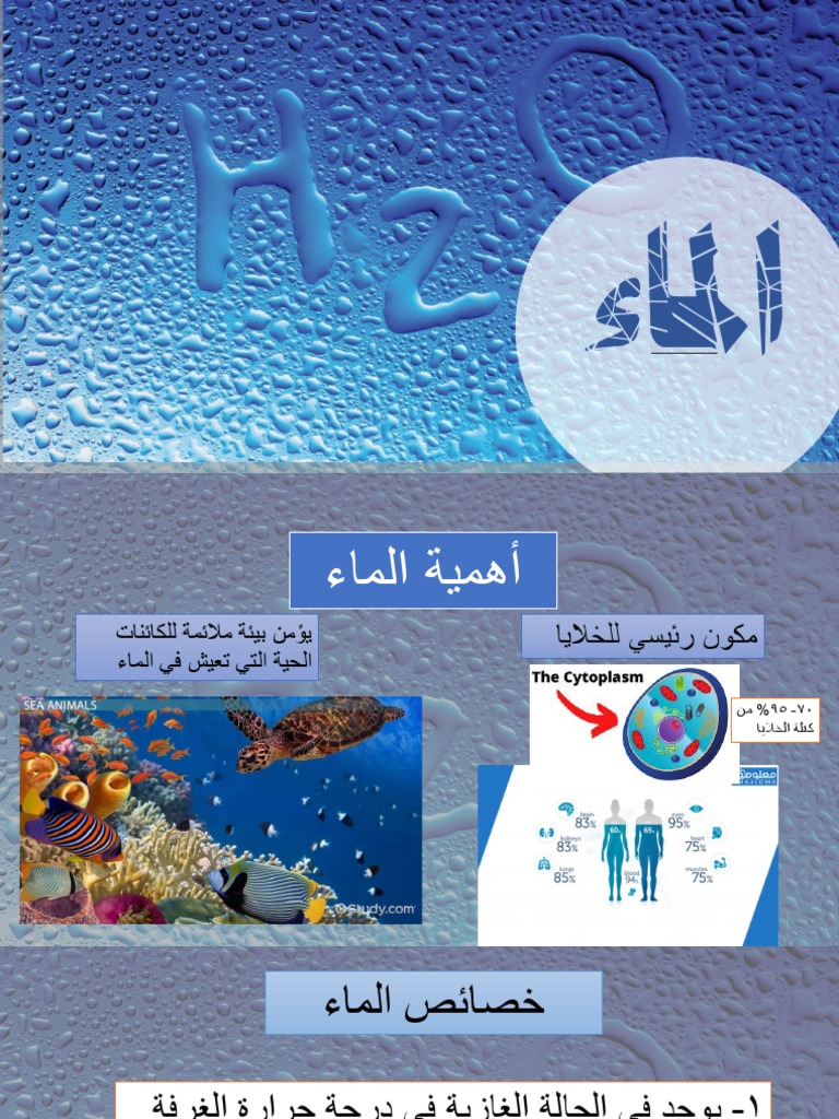 الماء | PDF