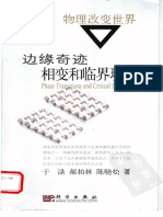 于渌 郝柏林 陈晓松 - 边缘奇迹：相变和临界现象 PDF