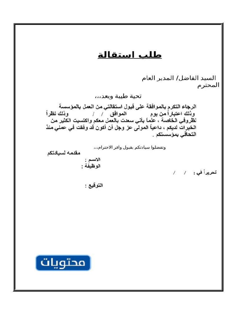 نموذج طلب استقالة جاهز للطباعة converti | PDF