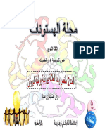 العدد 2 من مجلة الهيستونات حول بنية البروتين للاستاذة كتفي شريف