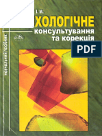 Психологічне консультування та корекція Цимбалюк І.М. 661 с PDF