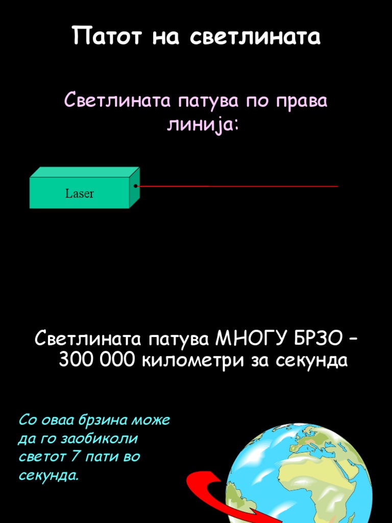 ПРЕЗЕНТАЦИЈА СВЕТЛИНА | PDF