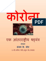 कोरोना अंतरराष्ट्रीय षड्यंत्र हैं। PDF