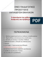 ΣΥΓΧΡΟΝΕΣ ΠΑΙΔΑΓΩΓΙΚΕΣ ΠΡΟΣΕΓΓΙΣΕΙΣ ΕΚΠΑΙΔΕΥΣΗ ΕΝΗΛΙΚΩΝ