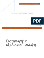 Γενετική Πληθυσμών Και Εξέλιξη Αριστοτέλης Παπαγεωργίου Μαριάνθη Γεωργίτση Ιωάννης Τοκατλίδης ΔΠΘ