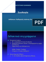 Ζωολογία Ιωάννης Λεονάρδος Πανεπιστήμιο Ιωαννίνων