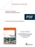 Περιφερειακή Οικονομική Και Ανάπτυξη Χρήστος Παπαδάς Ελπινίκη Οικονομοπούλου Γεωπονικό Πανεπιστήμιο Αθηνώ