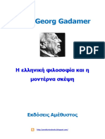 Hans-Georg Gadamer - Η Ελληνική Φιλοσοφία Και η Μοντέρνα Σκέψη