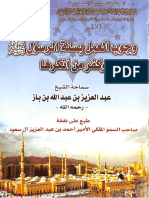 وجوب العمل بالسنة و الكفر بمن أنكرها PDF