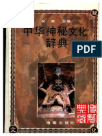 中华神秘文化词典 PDF