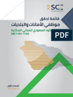 قائمة تحقق موظفي الأمانات والبلديات PDF