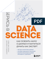 Гатман А.Дж.,Голдмейер Дж.-Разберись в Data Science... - (Мировой компьютерный бестселлер) -2023.a6 PDF