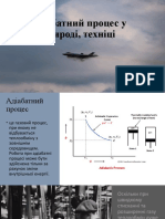 Адіабатний процес у природі, техніці