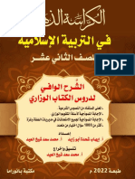 الكراسة الذهبية في التربية الإسلامية للصف الثاني عشر (توجيهي) PDF