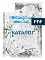 Артикуляционная гимнастика - КАТАЛОГ.pdf