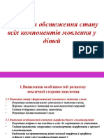 Обстеження стану всіх компонентів мовлення