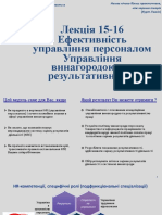 Лекція 15-16 Ефективність упрвління персоналом