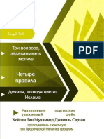 Три вопроса, задаваемые в могиле; Четыре правила; Деяния, выводящие из Ислама