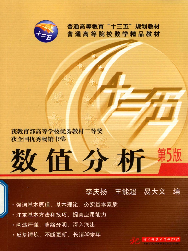 教材：李庆扬数值分析第五版PDF | PDF