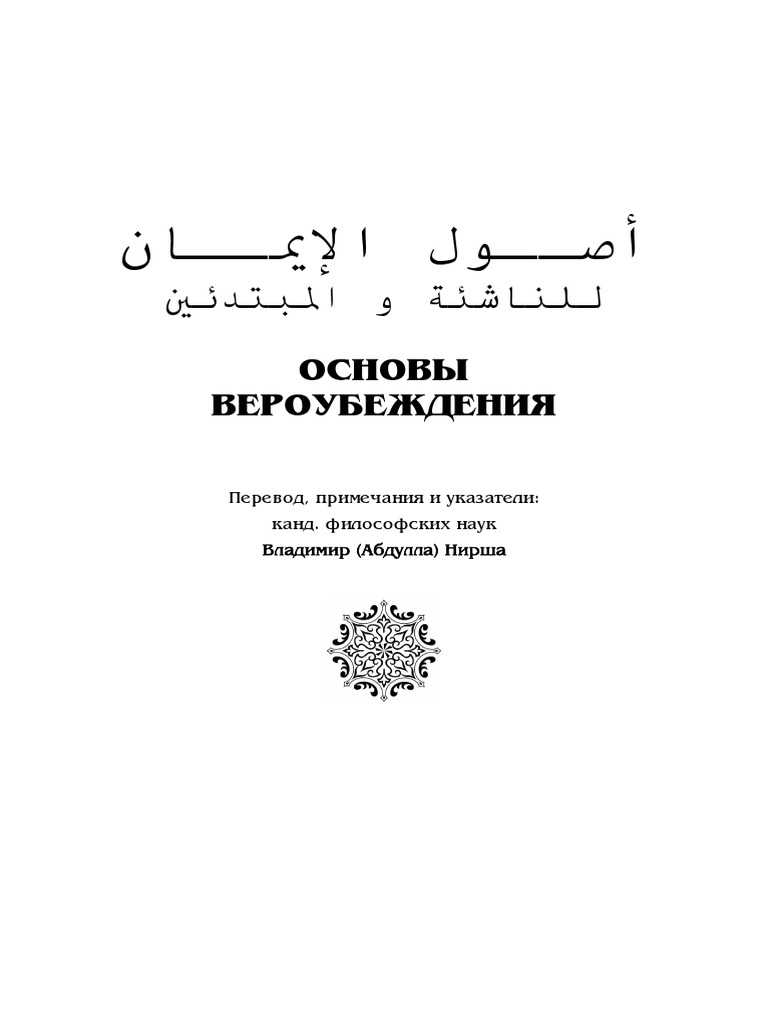 Основы вероубеждения для начинающих | PDF